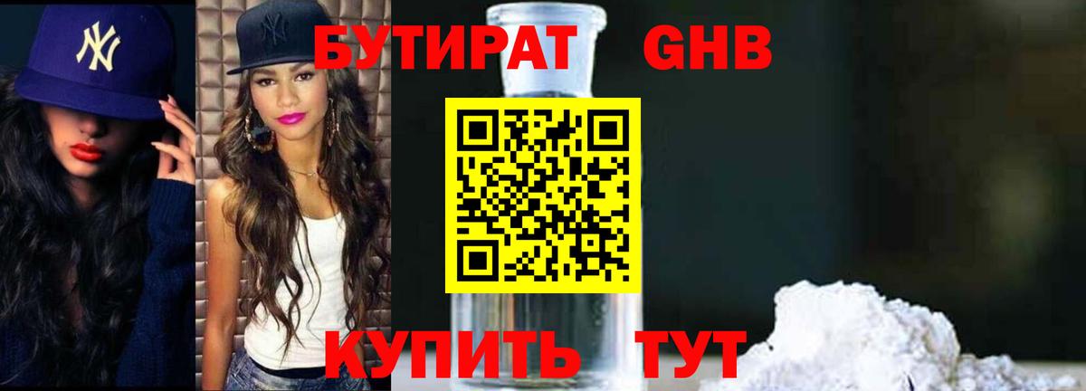 Бутират GHB Татарск